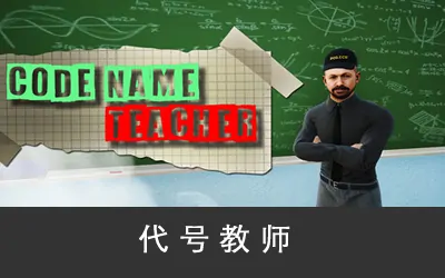 《代号教师 Code Name Teacher》官方中文版