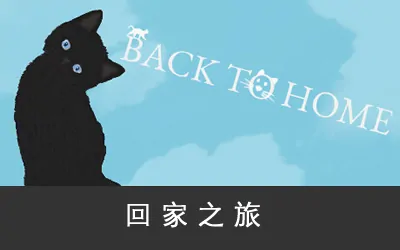《回家之旅 Back To Home》官方中文版