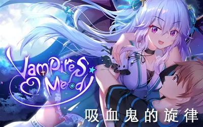 《吸血鬼的旋律 Vampires' Melody》官方中文版