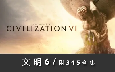 《文明6 Sid Meier’s Civilization VI》官方中文版|附345合集+修改器|集成全DLCs|国语发音