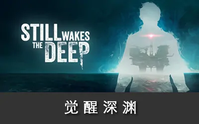 《觉醒深渊 Still Wakes the Deep》官方中文版