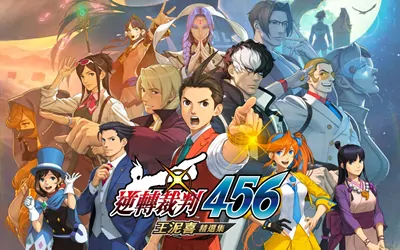 《逆转裁判456 王泥喜精选集 Ace Attorney 456》官方中文版