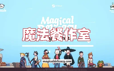 《魔法餐作室 Magical Delicacy》官方中文版