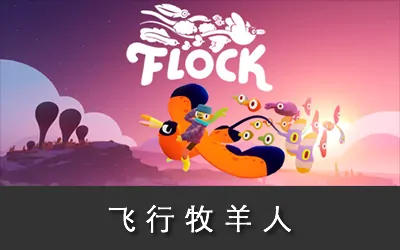 《飞行牧羊人 Flock》官方中文版