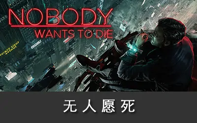 《无人愿死 Nobody Wants to Die》官方中文版