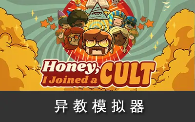 《异教模拟器 / 亲爱的,我加入了异教 Honey, I Joined a Cult》官方中文版