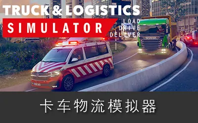 《卡车物流模拟器 Truck and Logistics Simulator》官方中文版