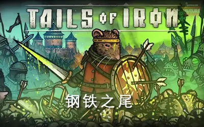 《钢铁之尾 Tails of Iron》官方中文版