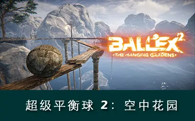 《超级平衡球 2:空中花园 Ballex²: The Hanging Gardens》官方中文版