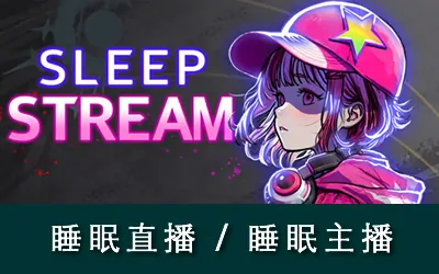 《睡眠主播 Sleep Stream》官方中文版