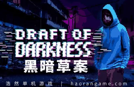 《黑暗草案 Draft of Darkness》官方中文版