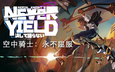 《空中骑士:永不屈服 Aerial_Knight's We Never Yield》官方中文版