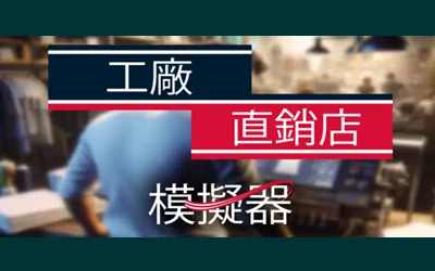 《工厂直销模拟器 Factory Outlet Simulator》官方中文版