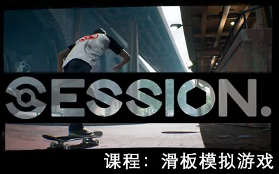 《课程:滑板模拟游戏 Session: Skate Sim》官方中文版
