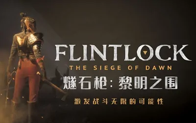 《燧石枪:黎明之围 Flintlock: The Siege of Dawn》官方中文版