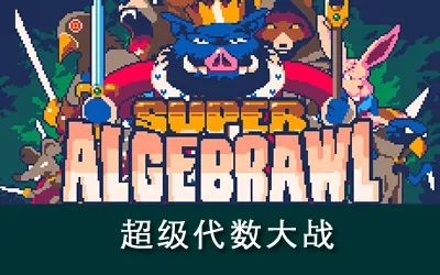 《超级代数大战 Super Algebrawl》官方中文版