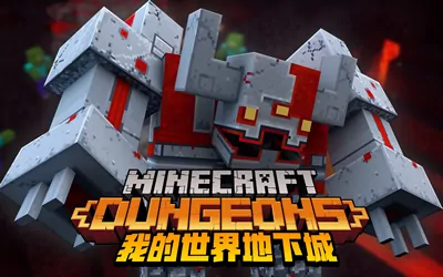 《我的世界:地下城 Minecraft: Dungeons》官方中文版|国语配音+修改器