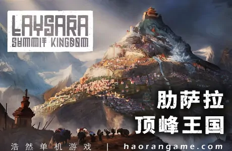 《肋萨拉：顶峰王国 Laysara: Summit Kingdom》官方中文版