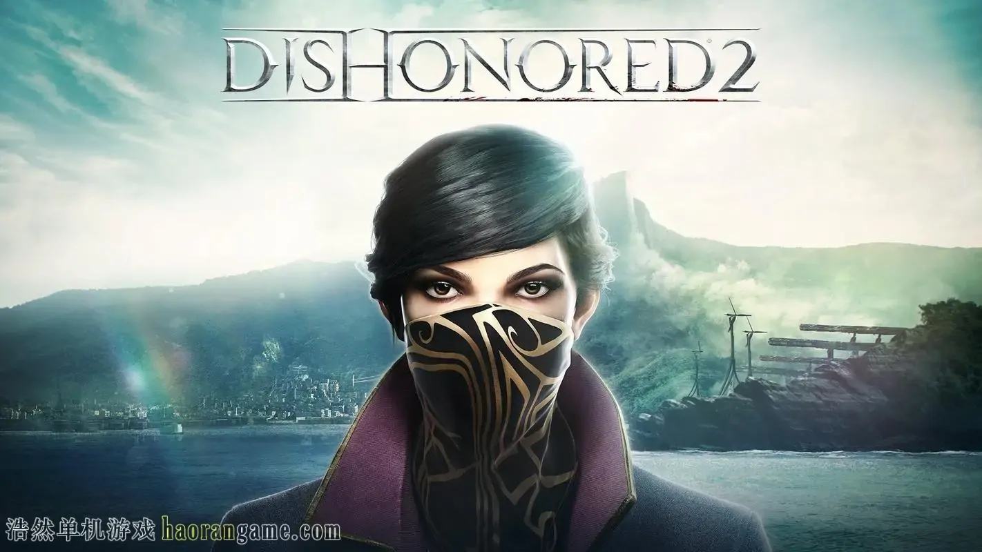 耻辱2 / 羞辱2 / Dishonored 2-浩然单机游戏 | haorangame.com