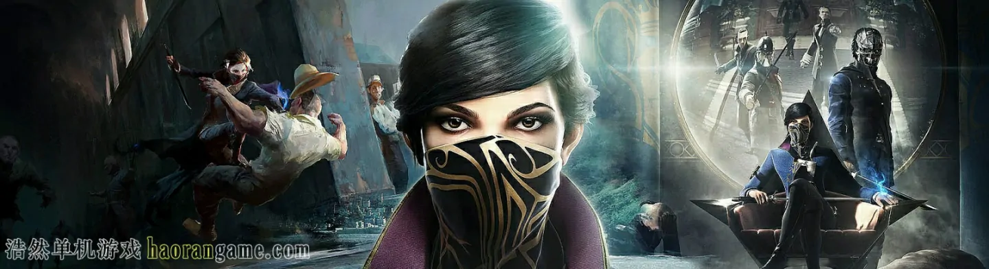 耻辱2 / 羞辱2 / Dishonored 2-浩然单机游戏 | haorangame.com