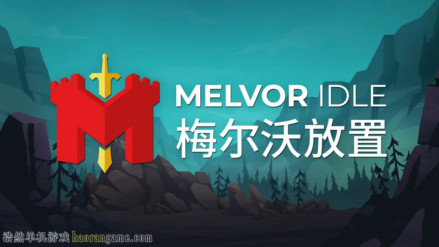 《梅尔沃放置 Melvor Idle》-浩然单机游戏 | haorangame.com