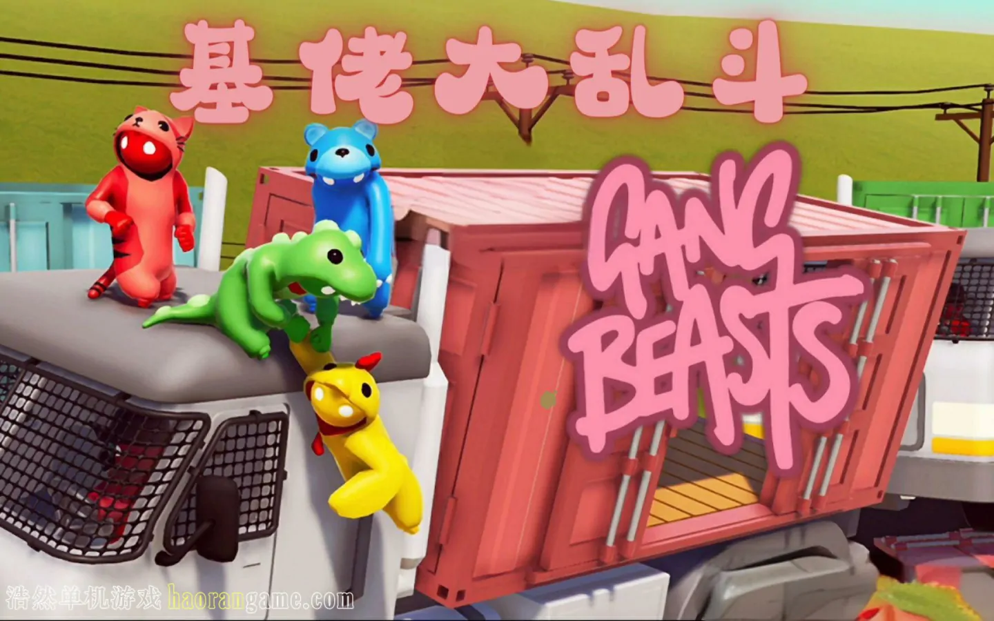 基佬大乱斗 / 萌萌小人大乱斗 / Gang Beasts-浩然单机游戏 | haorangame.com