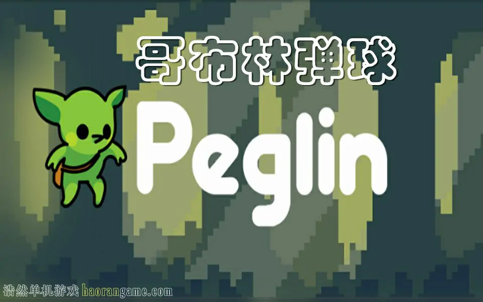 《哥布林弹球 Peglin》-浩然单机游戏 | haorangame.com