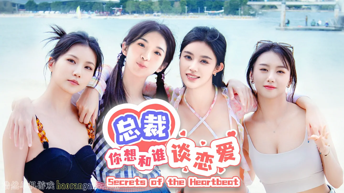 《总裁，你想和谁谈恋爱 Secrets of the Heartbeat》-浩然单机游戏 | haorangame.com