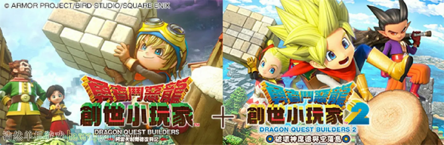 《勇者斗恶龙 创世小玩家 阿雷夫加尔德复兴记 DRAGON QUEST BUILDERS》-浩然单机游戏 | haorangame.com