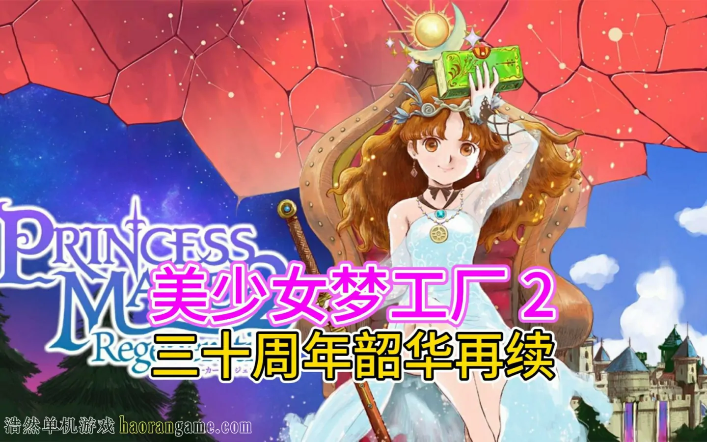 《美少女梦工厂2 韶华再续 Princess Maker 2 Regeneration》-浩然单机游戏 | haorangame.com