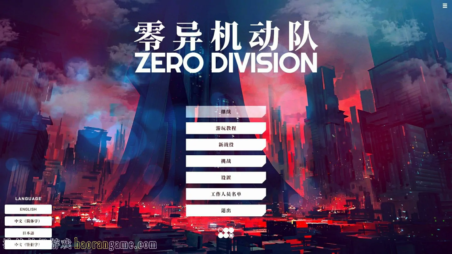 《零异机动队 Zero Division》-浩然单机游戏 | haorangame.com