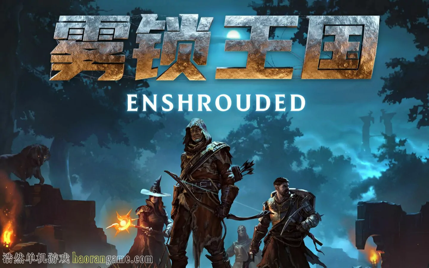 《雾锁王国 Enshrouded》官方中文版+修改器-浩然单机游戏 | haorangame.com