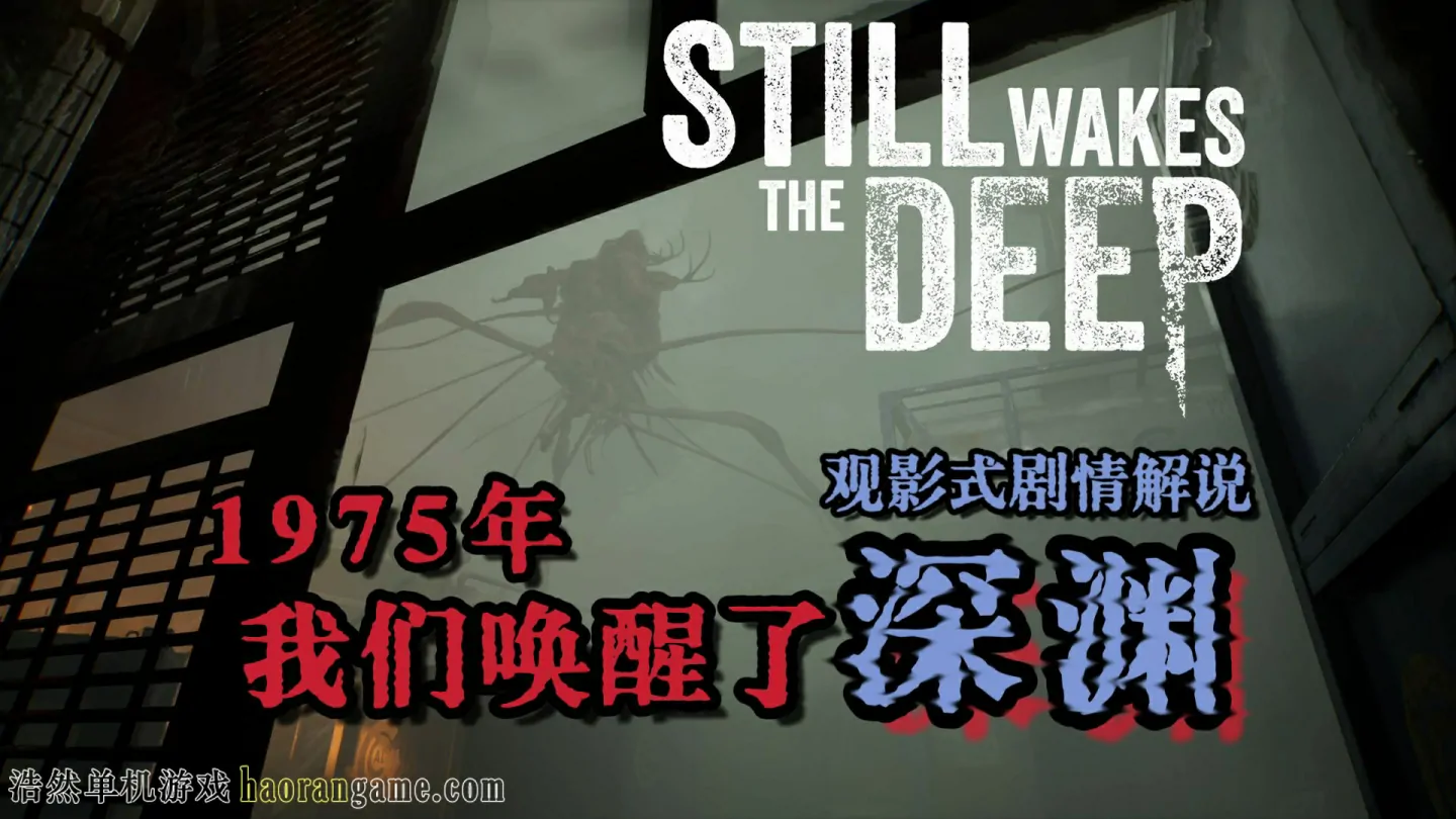 觉醒深渊 / Still Wakes the Deep