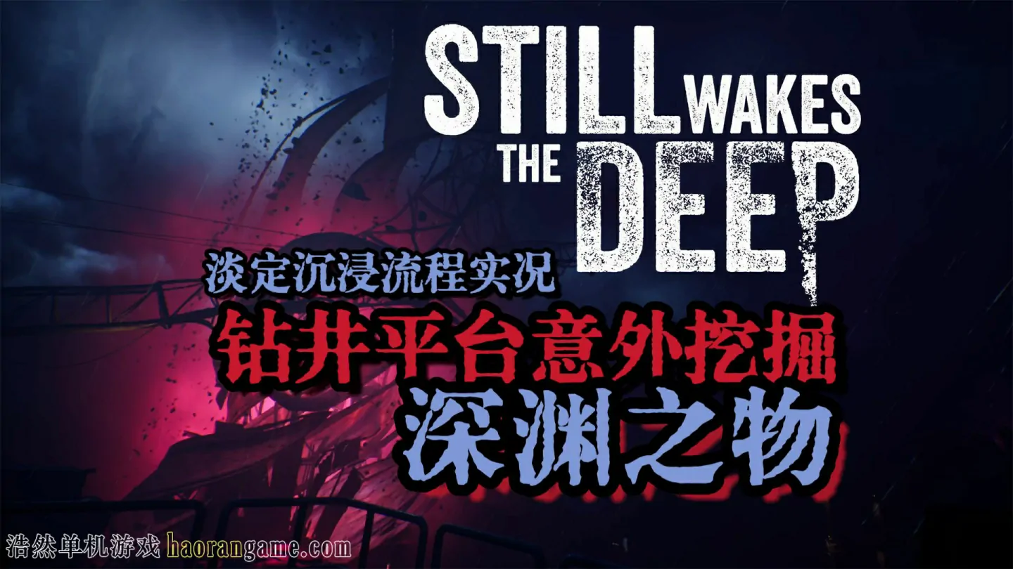 觉醒深渊 / Still Wakes the Deep