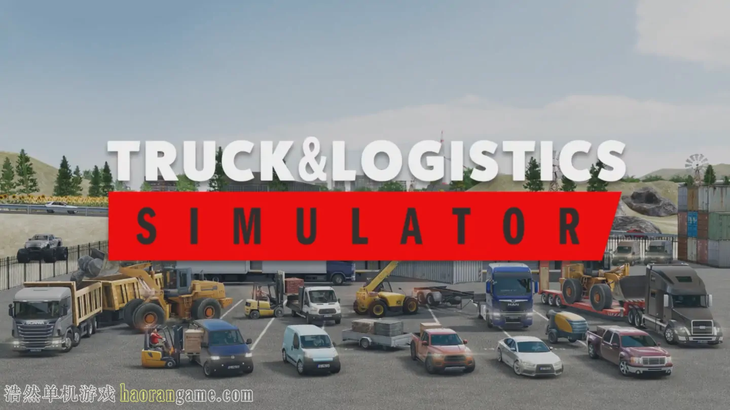 卡车和物流模拟器 / 卡车物流模拟器 / Truck and Logistics Simulator