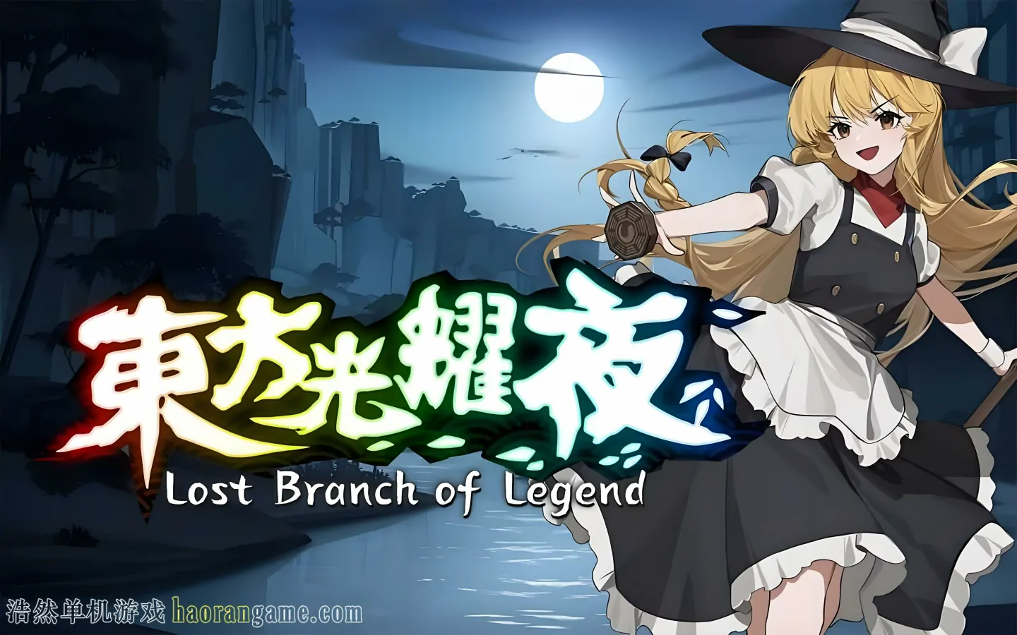 《东方光耀夜 Lost Branch of Legend》官方中文版