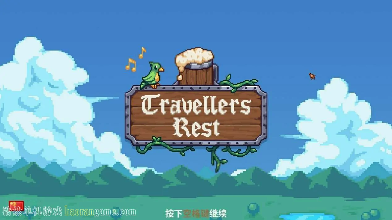 旅者之憩 Travellers Rest