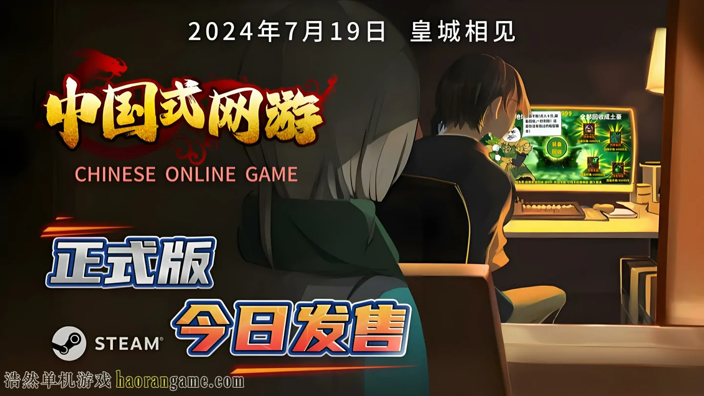 中国式网游 Chinese Online Game