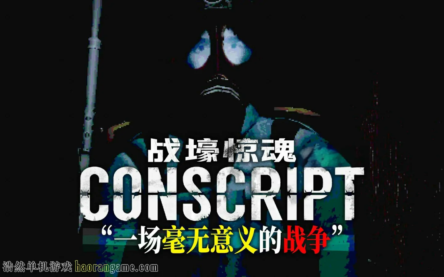 战壕惊魂 CONSCRIPT