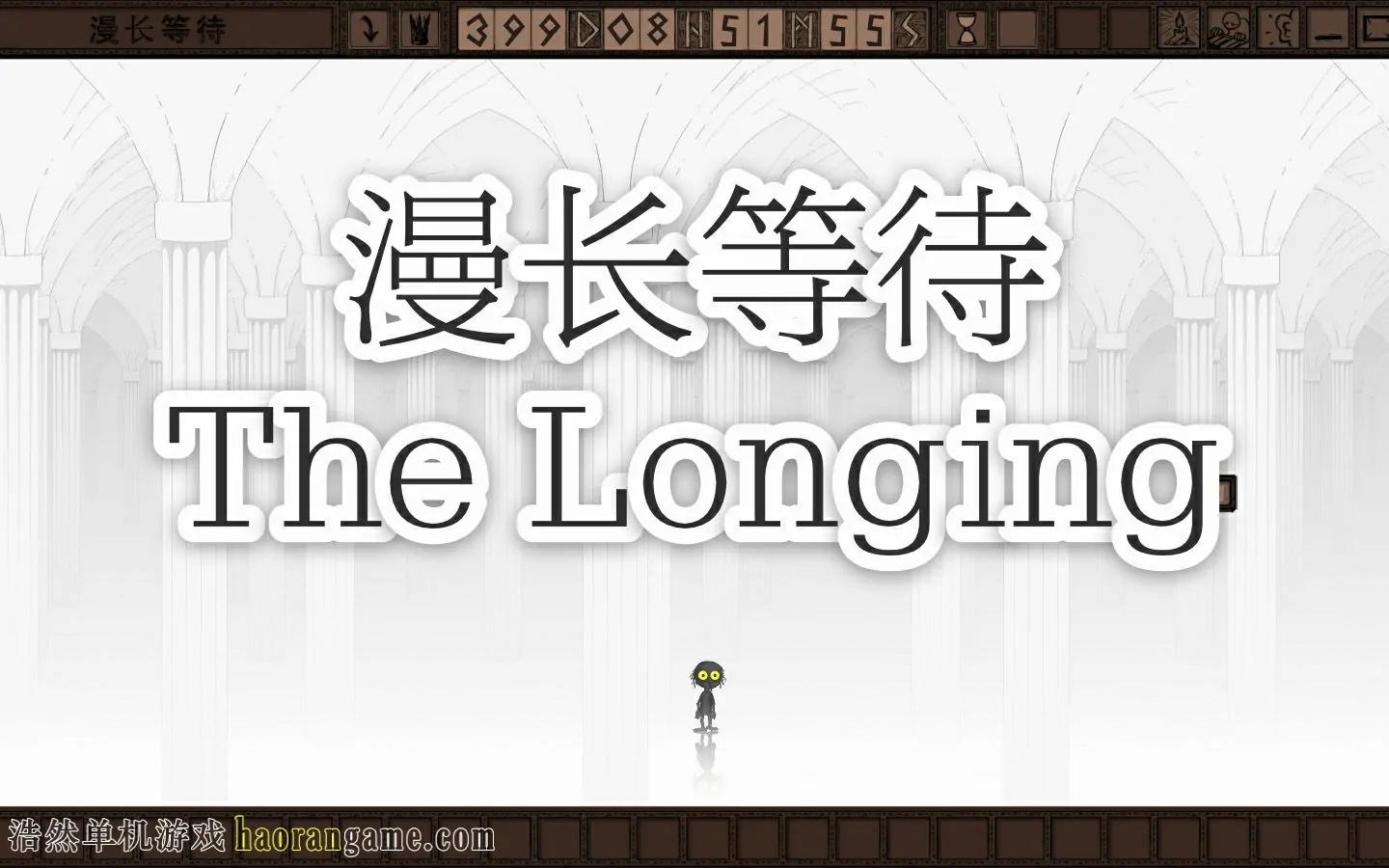 《漫长等待 THE LONGING》官方中文版