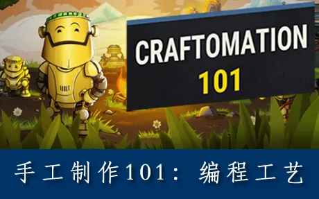 《工艺设计101:编程工艺 Craftomation 101: Programming & Craft》官方中文版