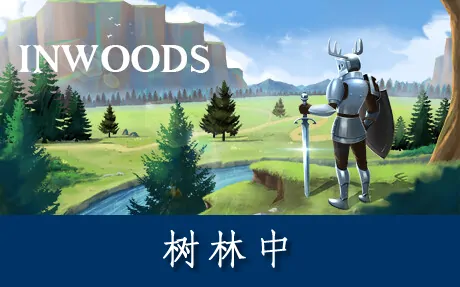 《树林中 In Woods》官方中文版