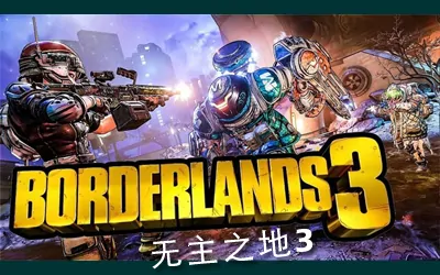 《无主之地3 Borderlands 3》官方中文版|国语发音+修改器