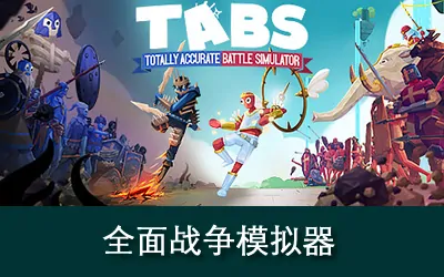 《全面战争模拟器 Totally Accurate Battle Simulator》官方中文版
