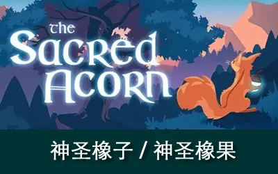 《神圣橡果 The Sacred Acorn》官方中文版