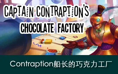 《Contraption船长的巧克力工厂 Captain Contraption's Chocolate Factory》官方中文版