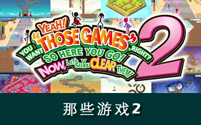 《那些游戏2 THOSE GAMES 2》官方中文版