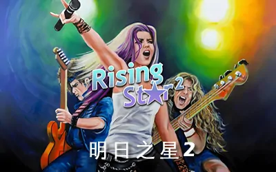 《明日之星2 Rising Star 2》官方中文版