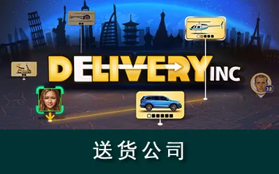 《送货公司 Delivery INC》官方中文版