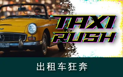 《出租车狂奔 Taxi Rush》官方中文版